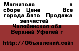 Магнитола GM opel astra H в сборе › Цена ­ 7 000 - Все города Авто » Продажа запчастей   . Челябинская обл.,Верхний Уфалей г.